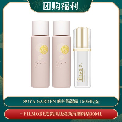 【04.08团购福利】Soya Garden 修护保湿露 150ml*2 + FILMORE逆龄肌肽焕颜抗糖精华30ML